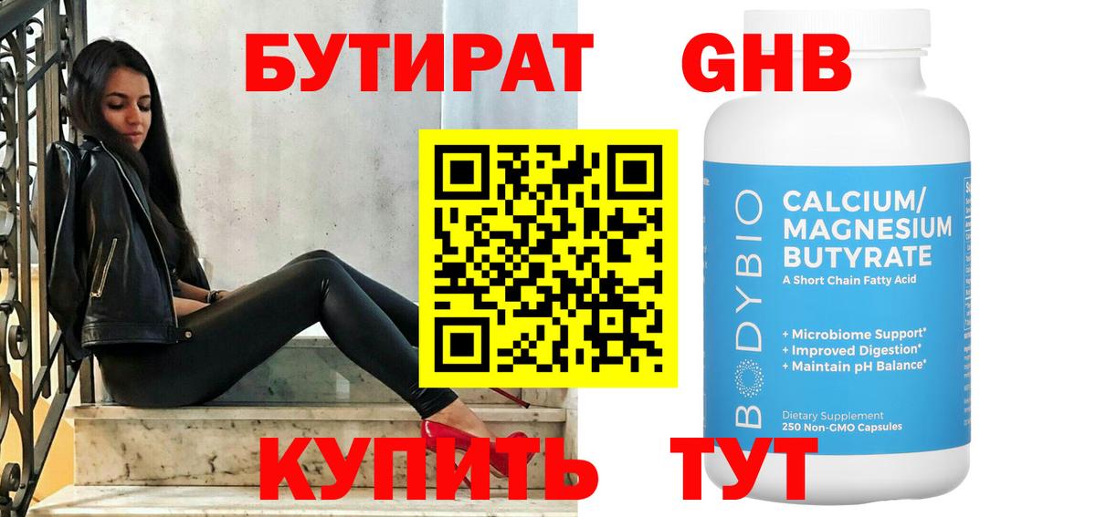 Бутират оксибутират Городец